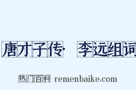 唐才子传·李远组词是什么意思的图片